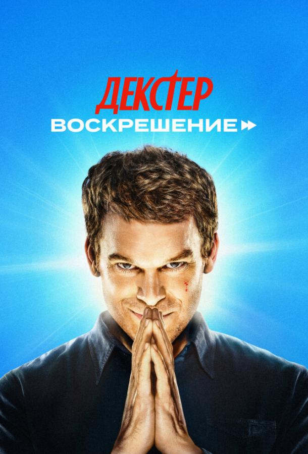 Смотреть Декстер: Воскрешение Все Сезоны